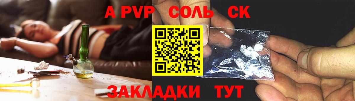 А ПВП Соль  A PVP крисы CK  Альфа ПВП крисы CK  Курчатов  магазин продажи   Вход с VPN 