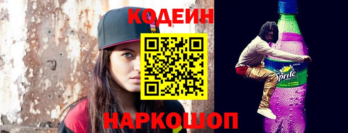 Кодеин Purple Drank  Вход с VPN  Курчатов 